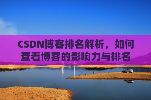 CSDN博客排名解析，如何查看博客的影响力与排名